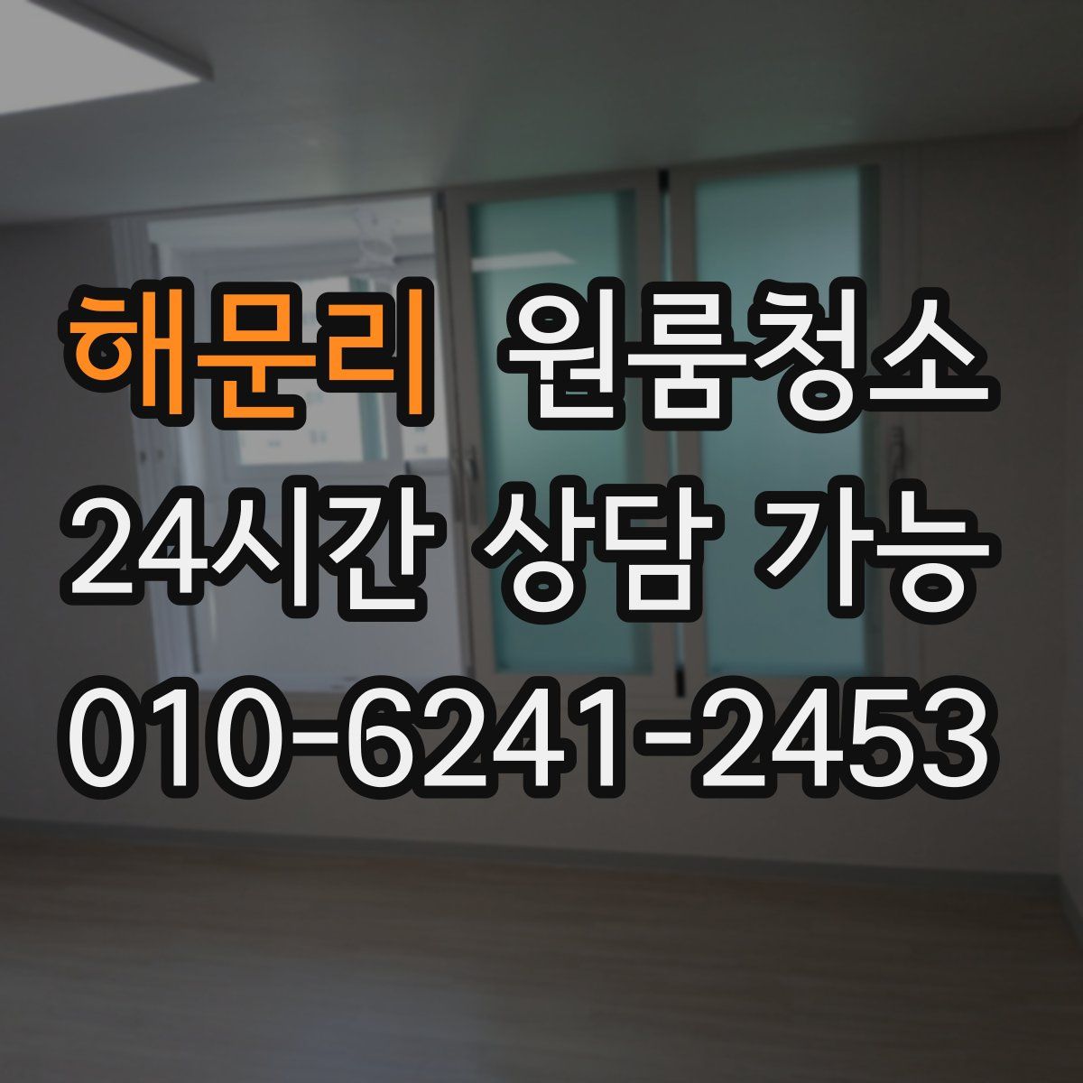 해문리 원룸청소