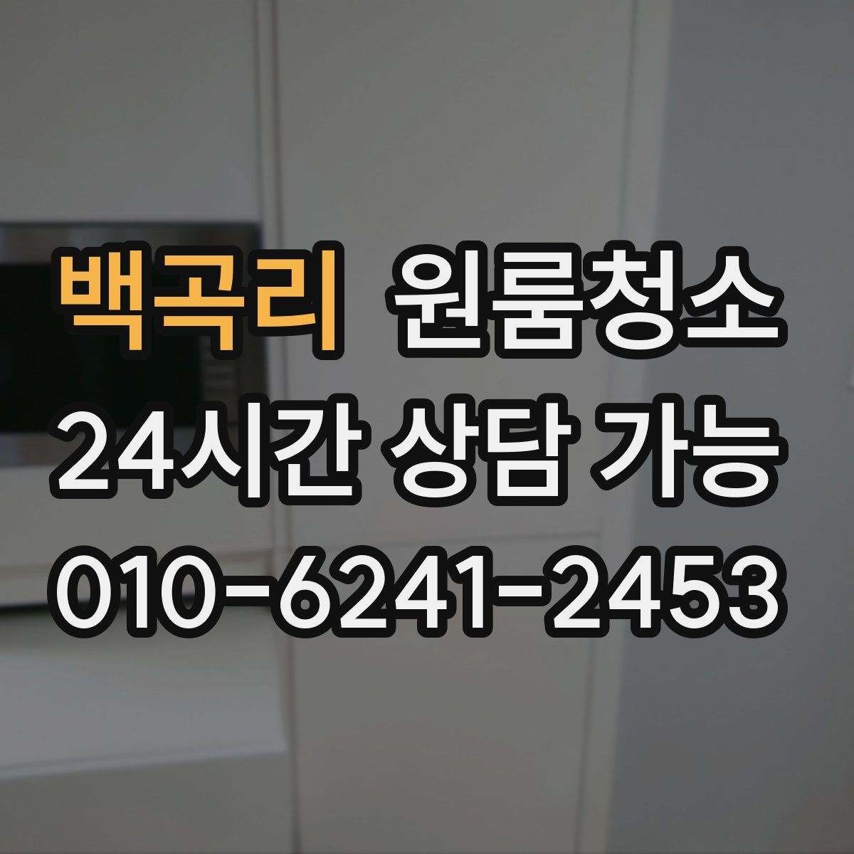 백곡리 원룸청소