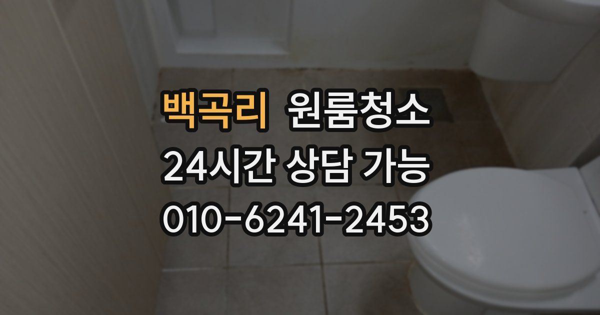 백곡리 입주청소