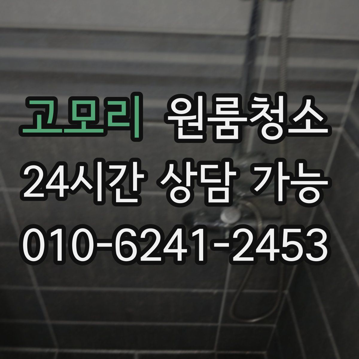 고모리 원룸청소