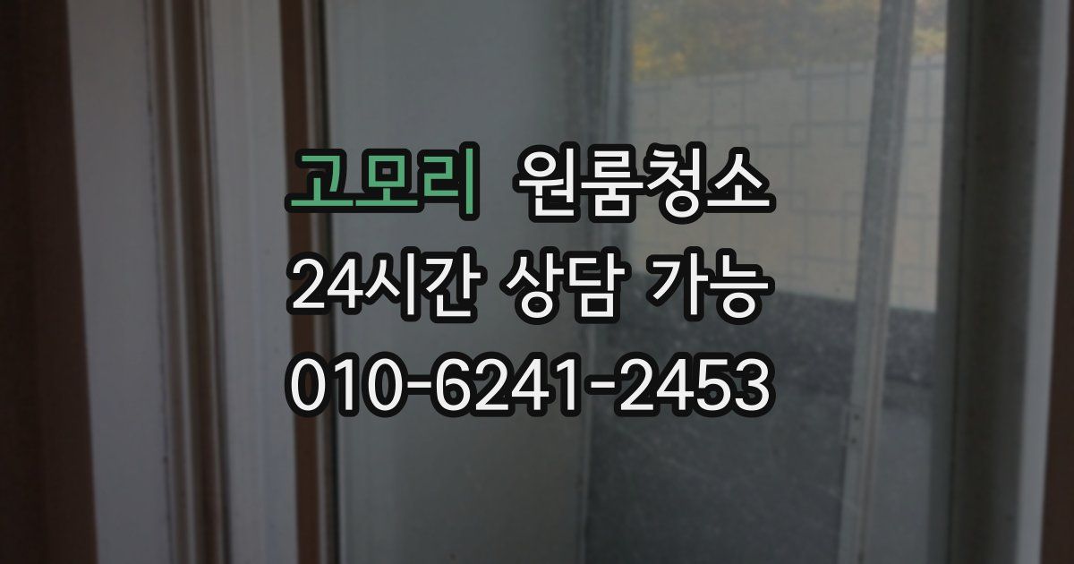 고모리 입주청소