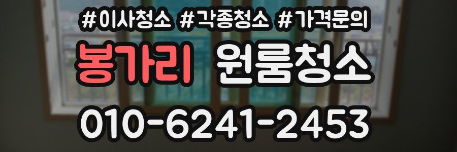 봉가리 이사청소