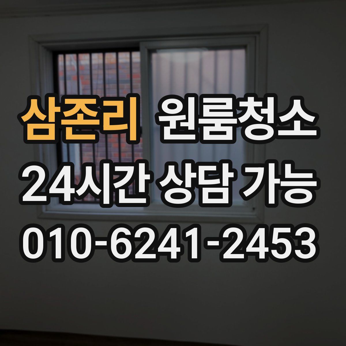삼존리 원룸청소