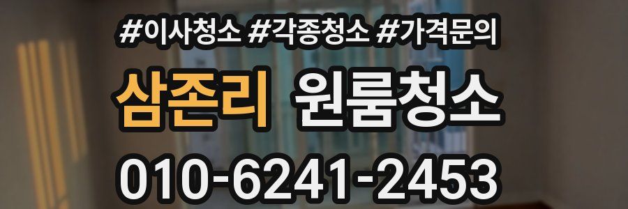 삼존리 이사청소