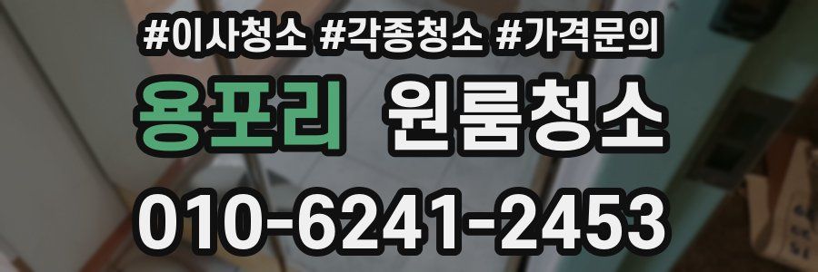 용포리 이사청소