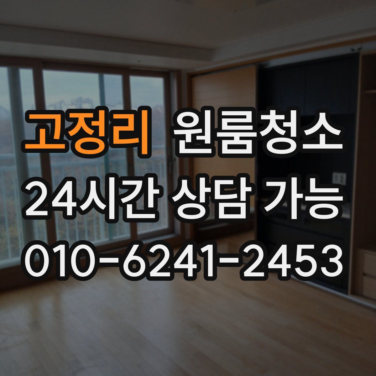 고정리 원룸청소