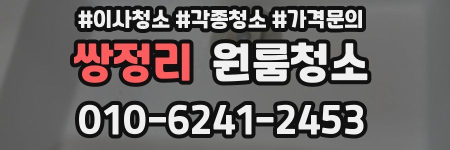 쌍정리 이사청소