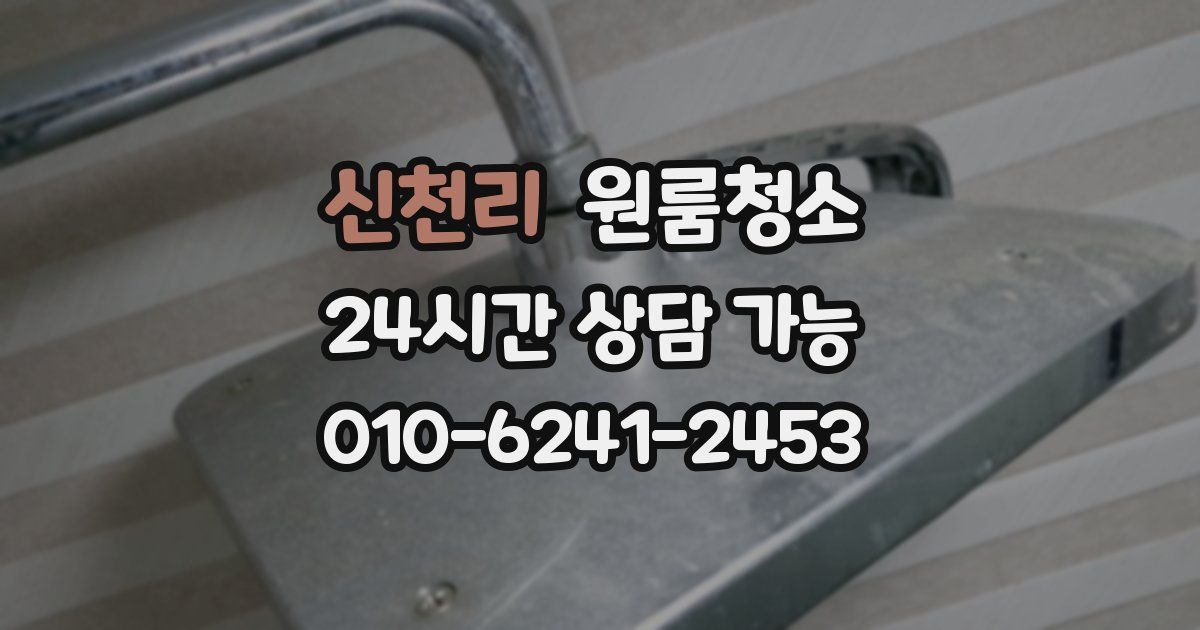 신천리 입주청소