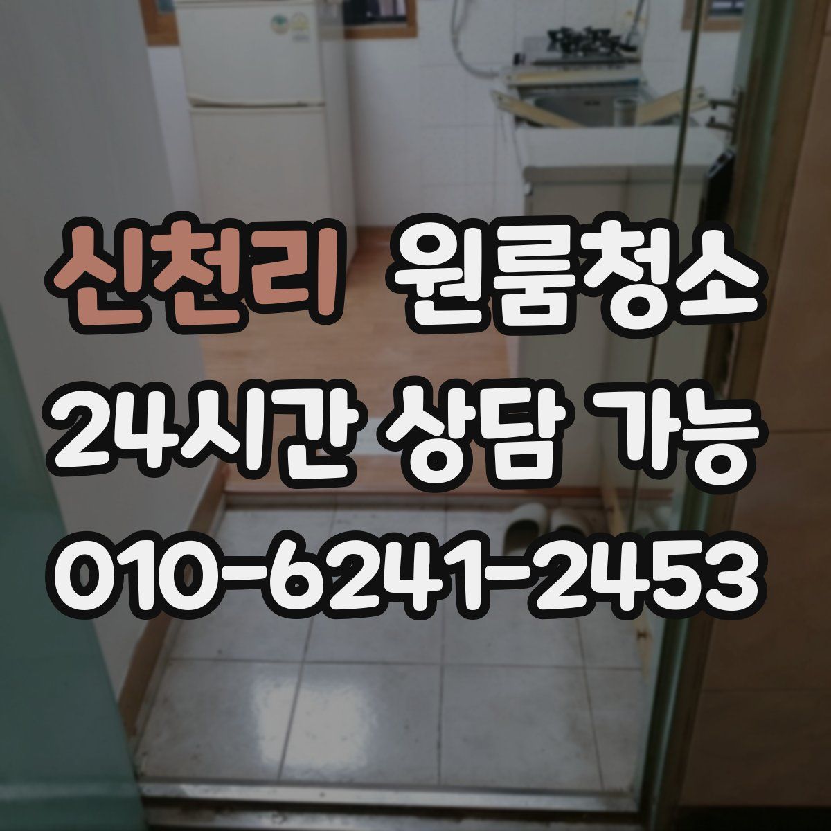 신천리 원룸청소