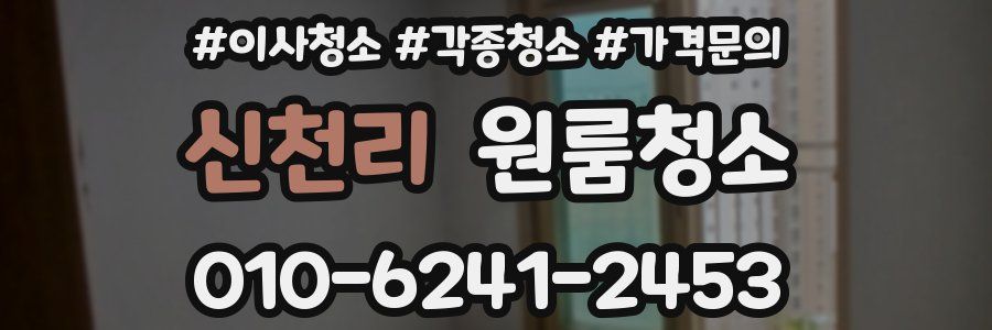 신천리 이사청소