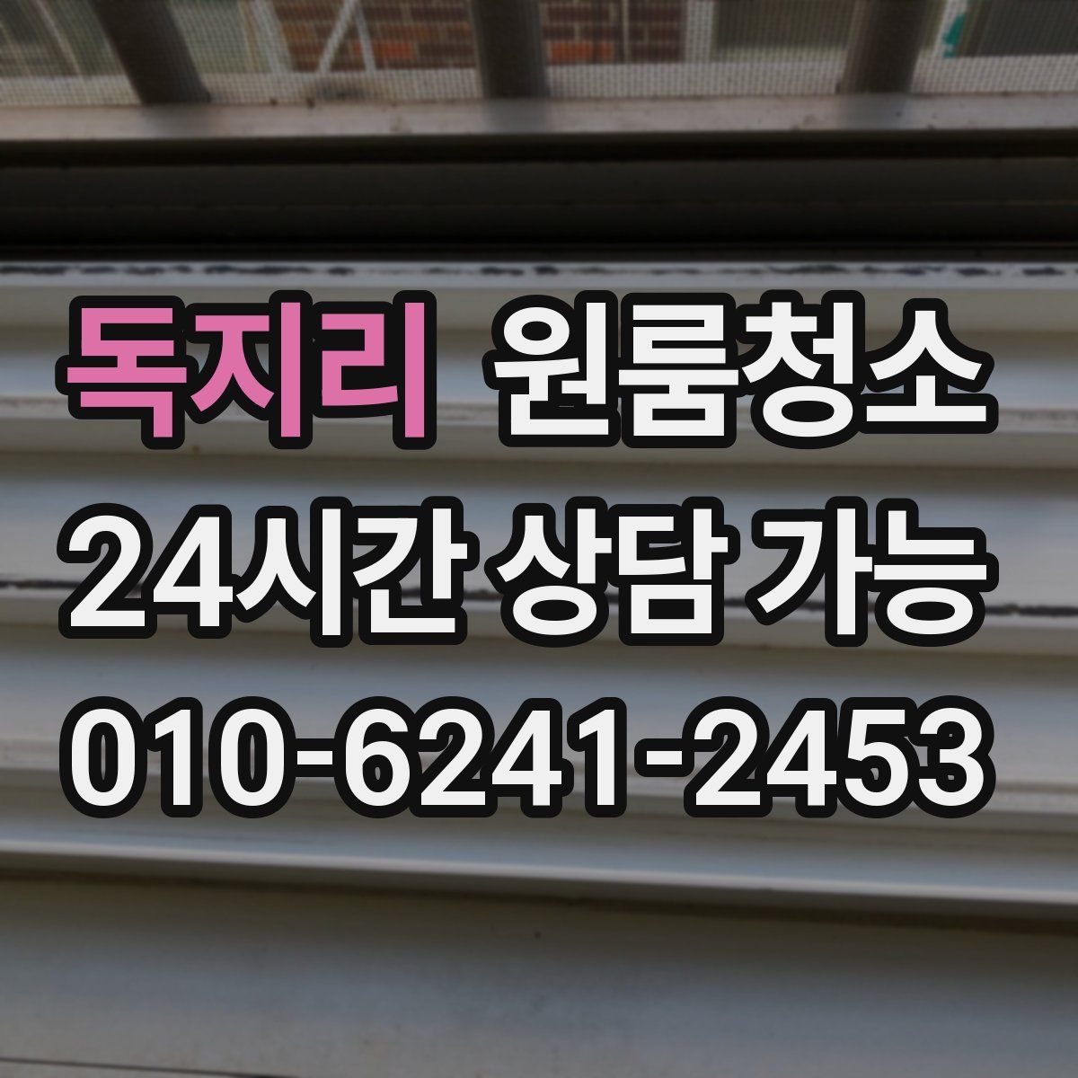 독지리 원룸청소