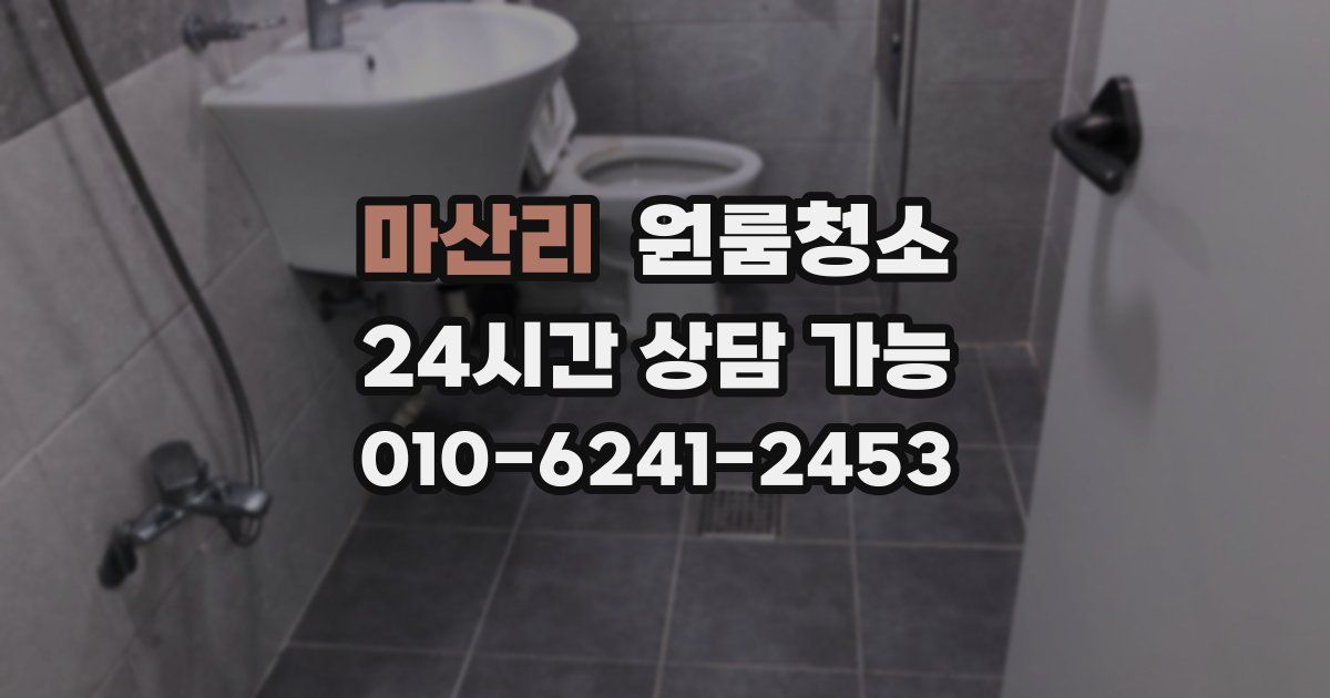 마산리 입주청소