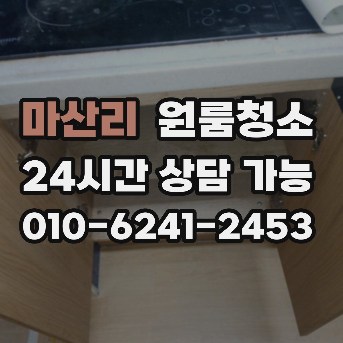 마산리 원룸청소