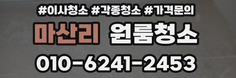 마산리 이사청소