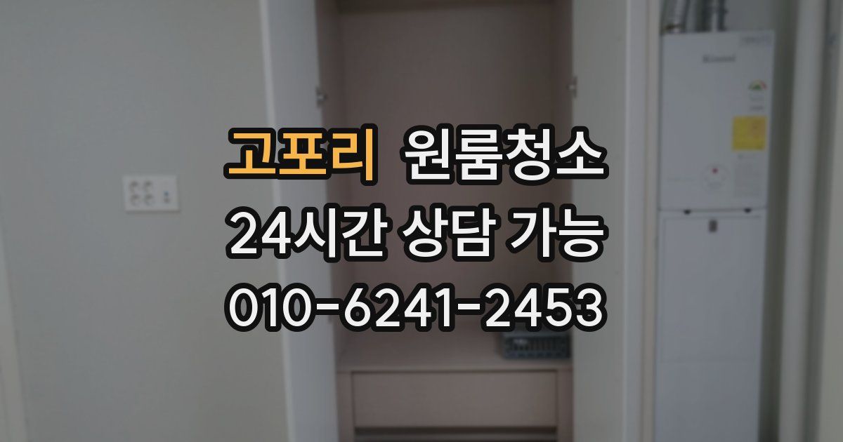 고포리 입주청소