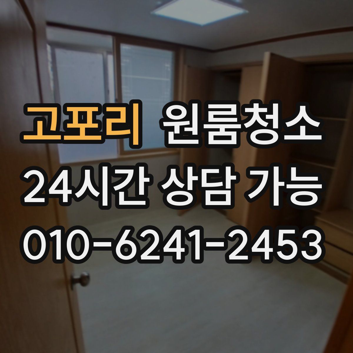 고포리 원룸청소