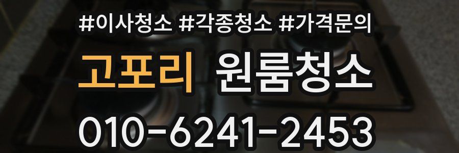 고포리 이사청소