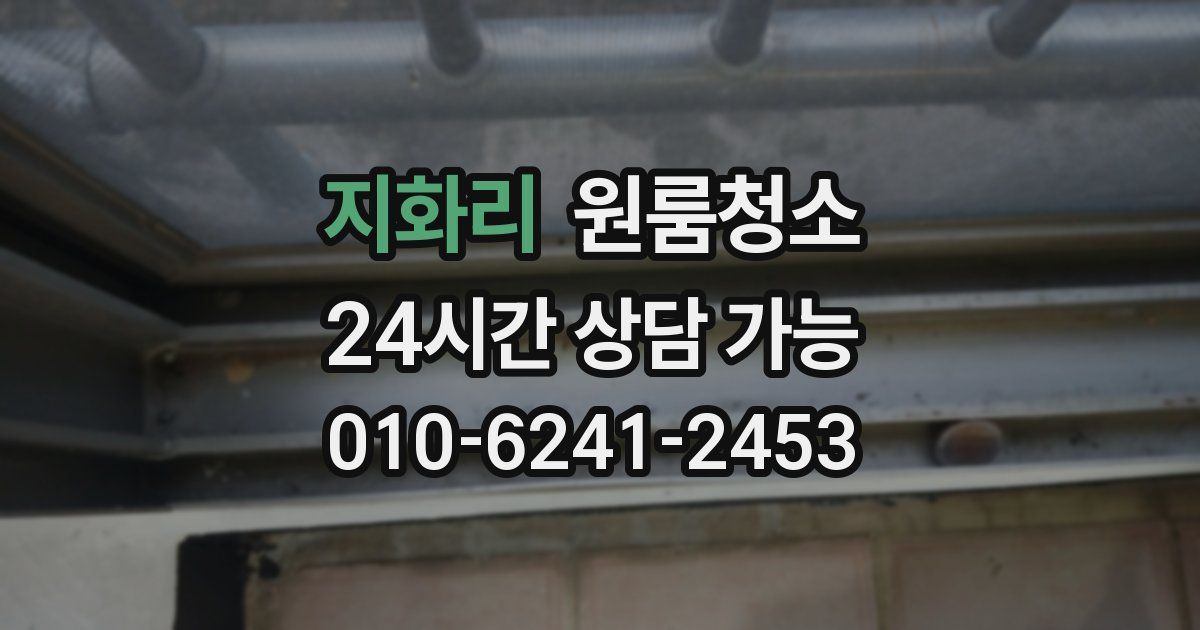 지화리 입주청소