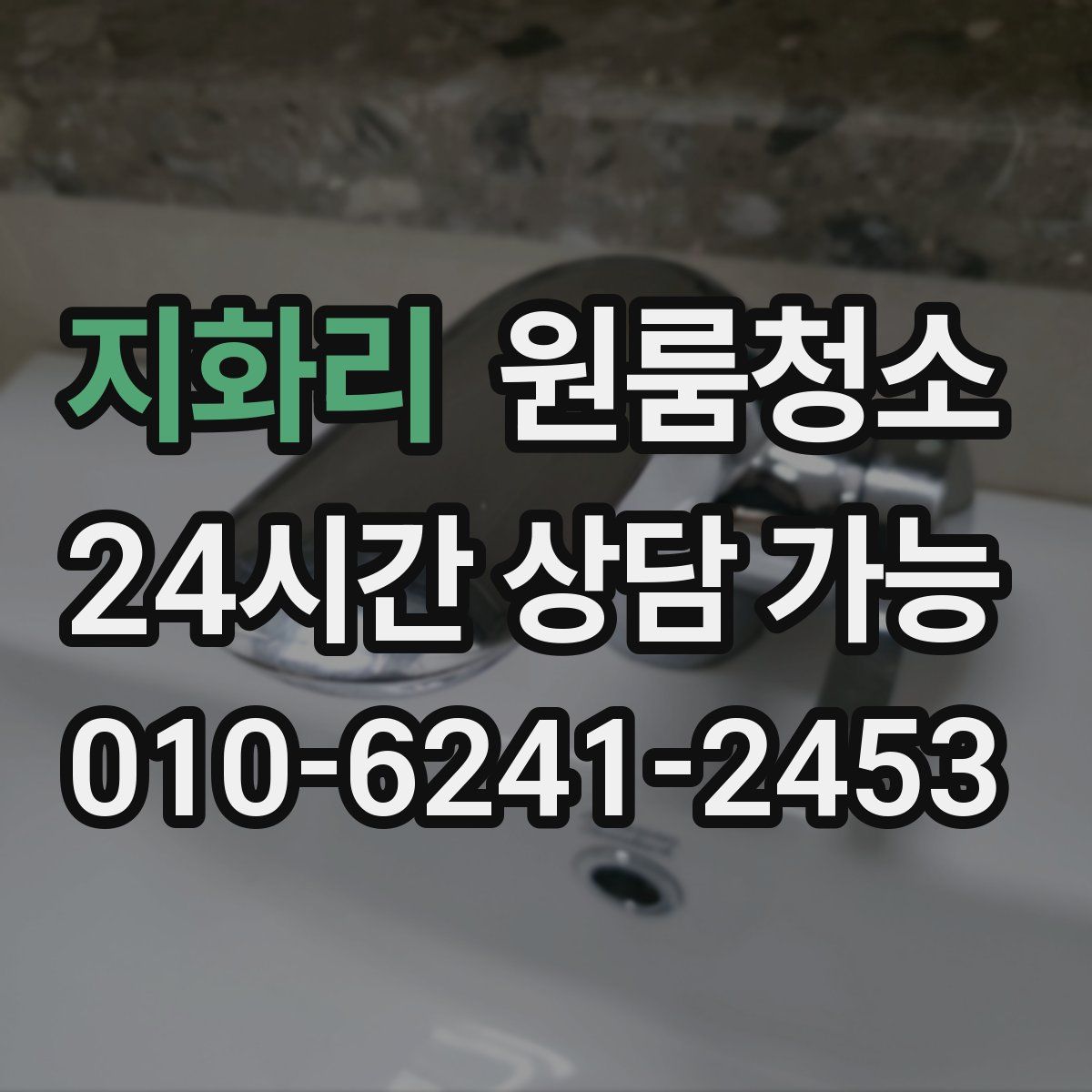 지화리 원룸청소