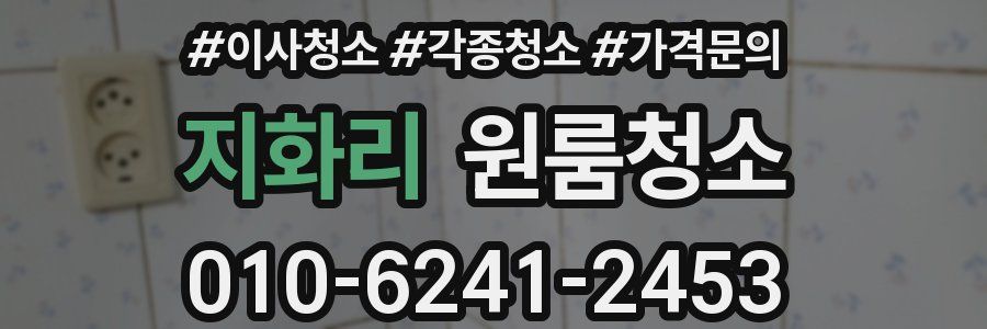 지화리 이사청소