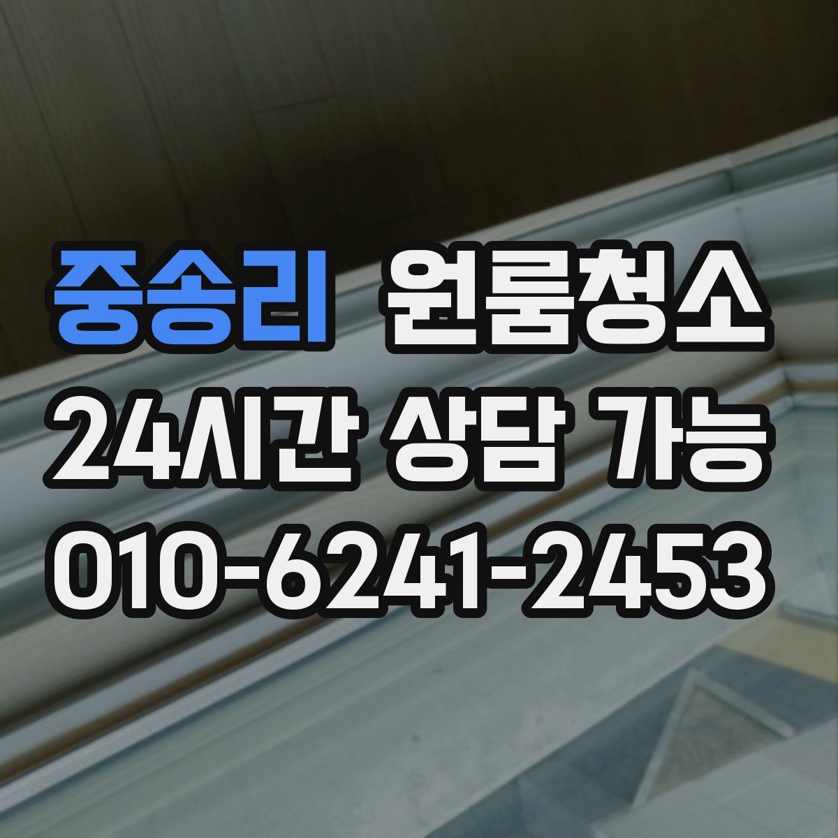 중송리 원룸청소