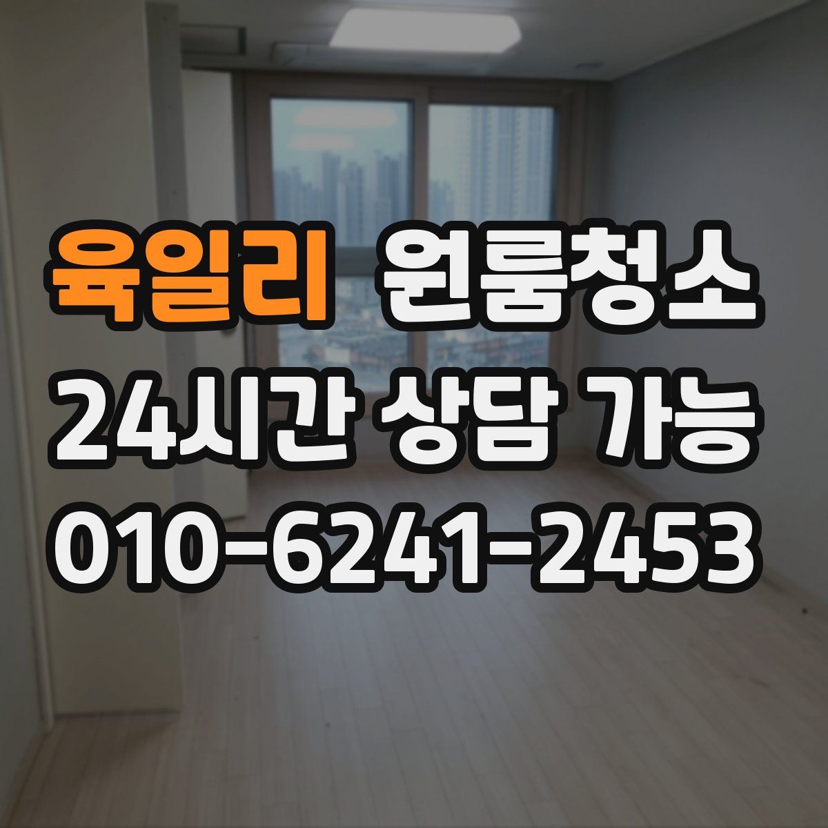 육일리 원룸청소