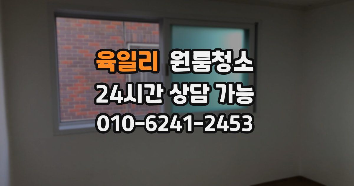 육일리 입주청소