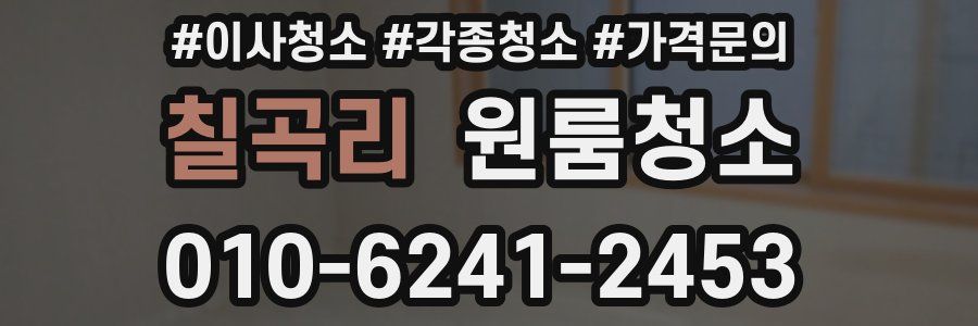 칠곡리 이사청소