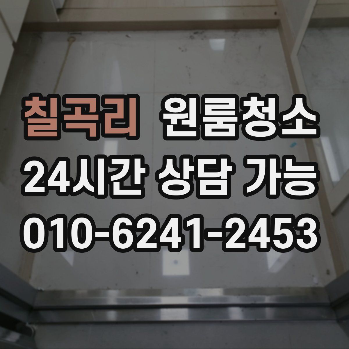 칠곡리 원룸청소