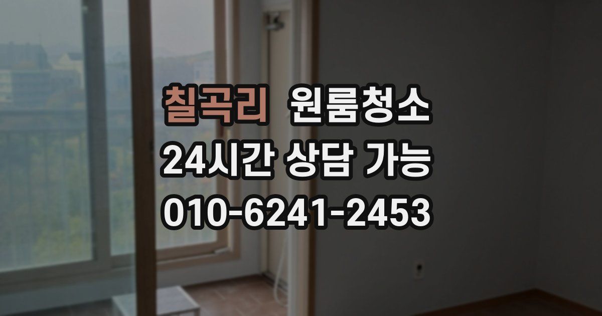 칠곡리 입주청소