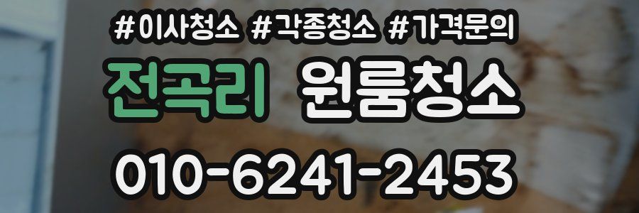 전곡리 이사청소