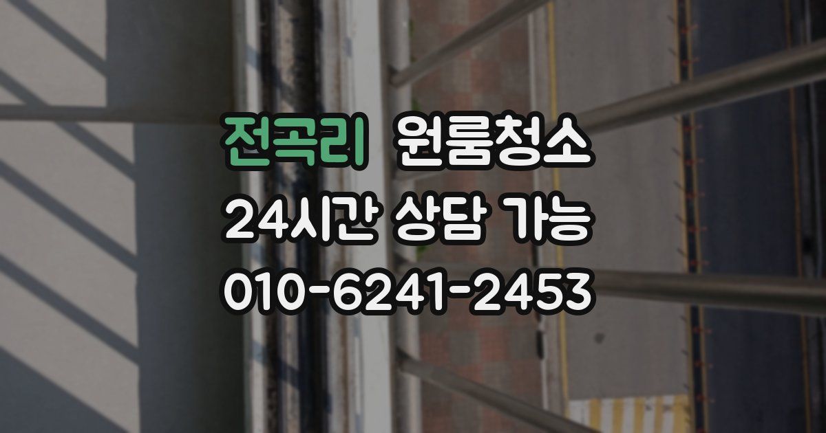 전곡리 입주청소