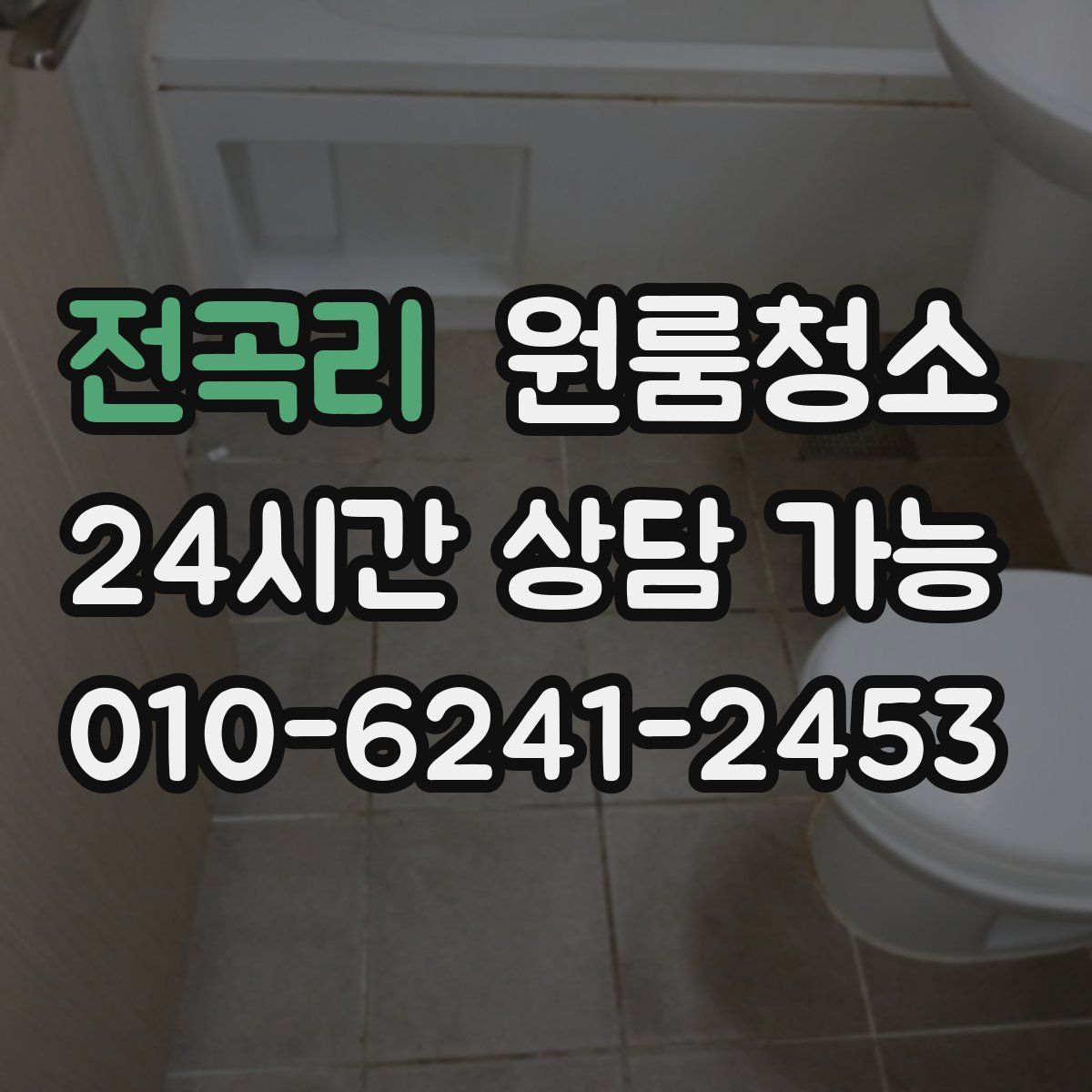 전곡리 원룸청소