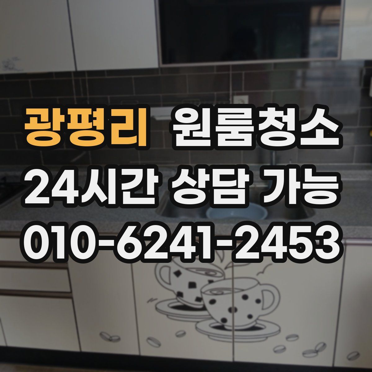 광평리 원룸청소