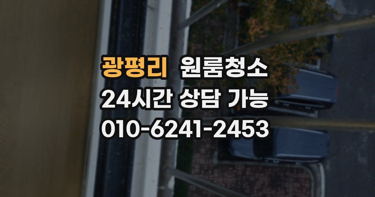 광평리 입주청소