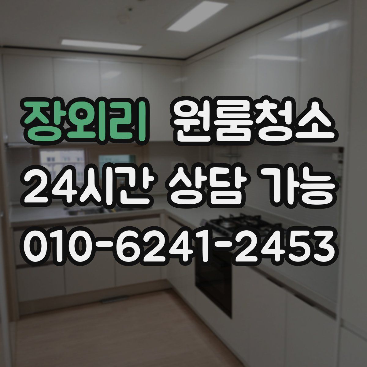 장외리 원룸청소