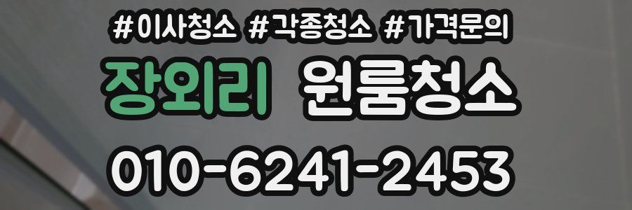 장외리 이사청소