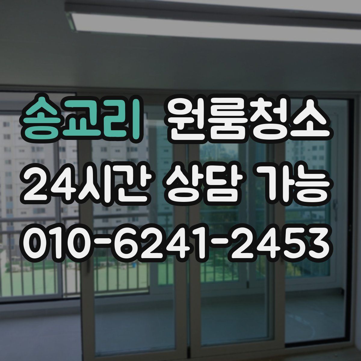 송교리 원룸청소