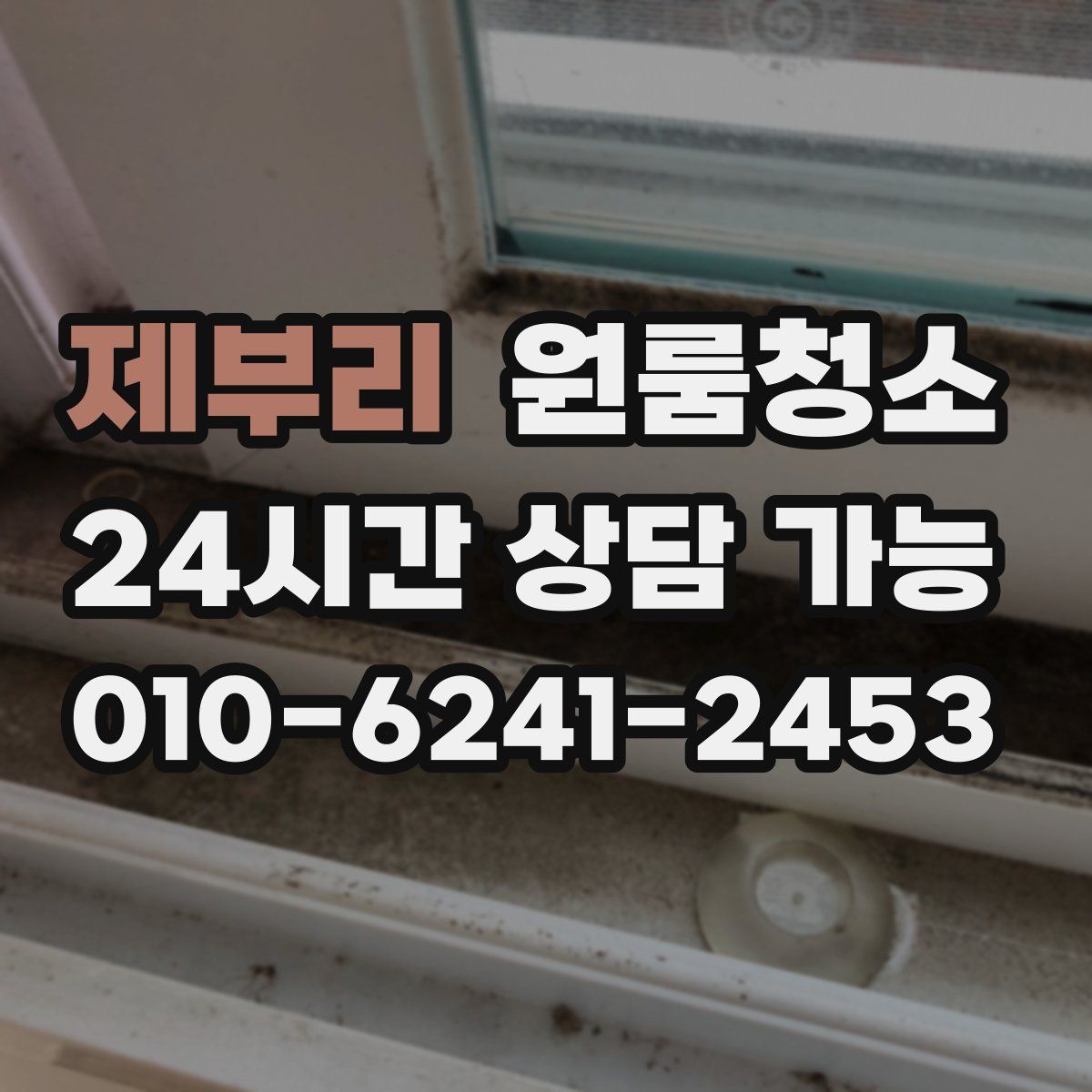 제부리 원룸청소