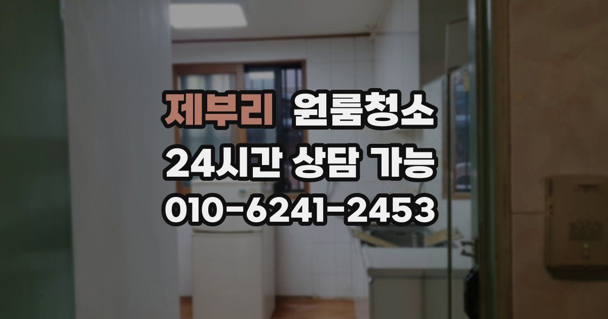 제부리 입주청소