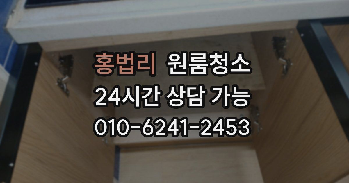 홍법리 입주청소