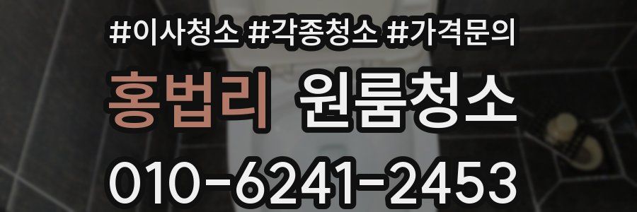 홍법리 이사청소