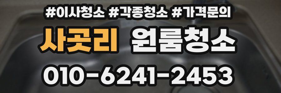사곳리 이사청소