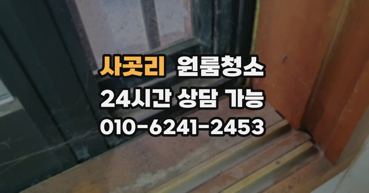 사곳리 입주청소