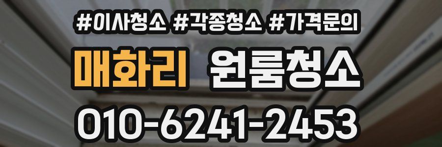 매화리 이사청소