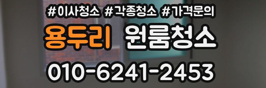 용두리 이사청소