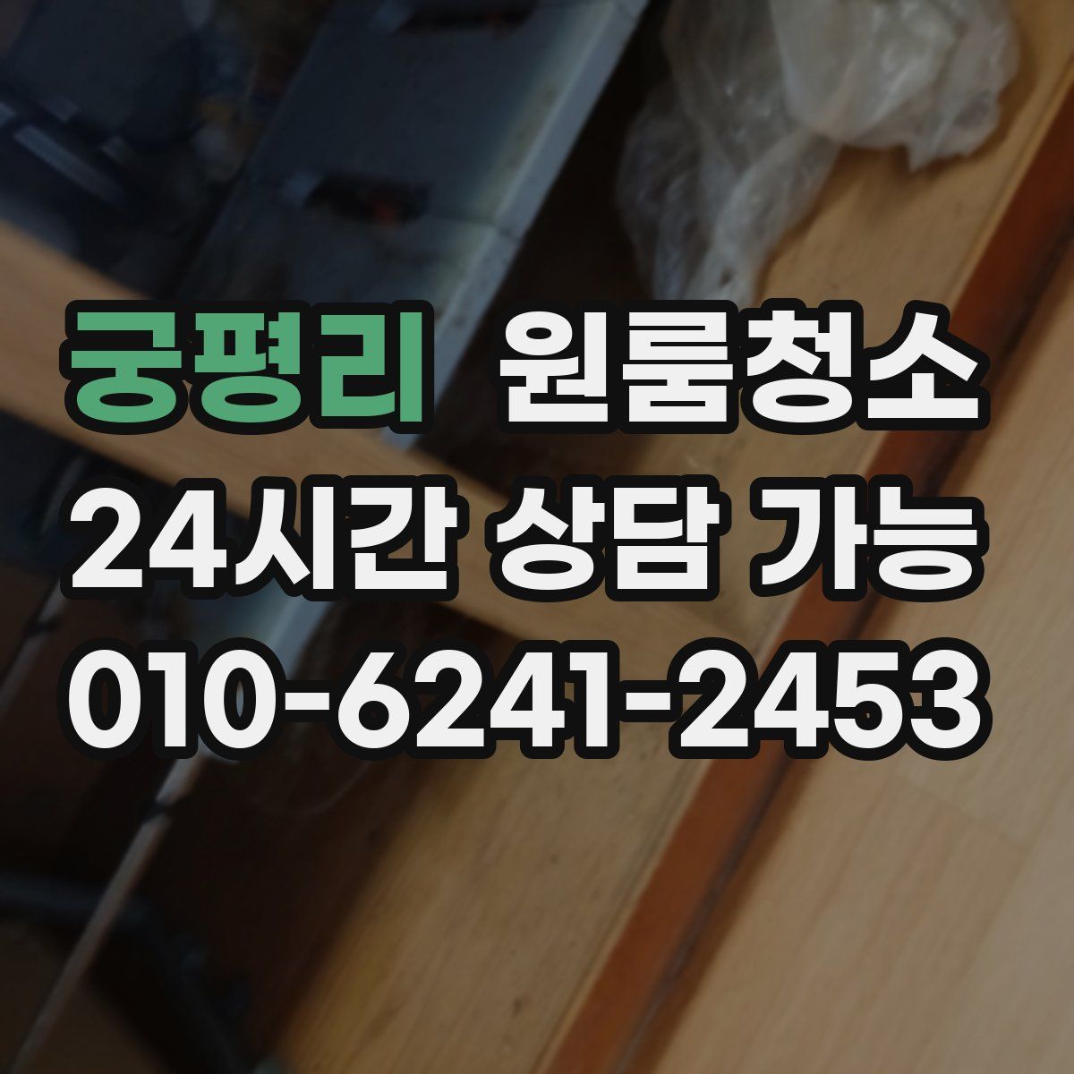 궁평리 원룸청소