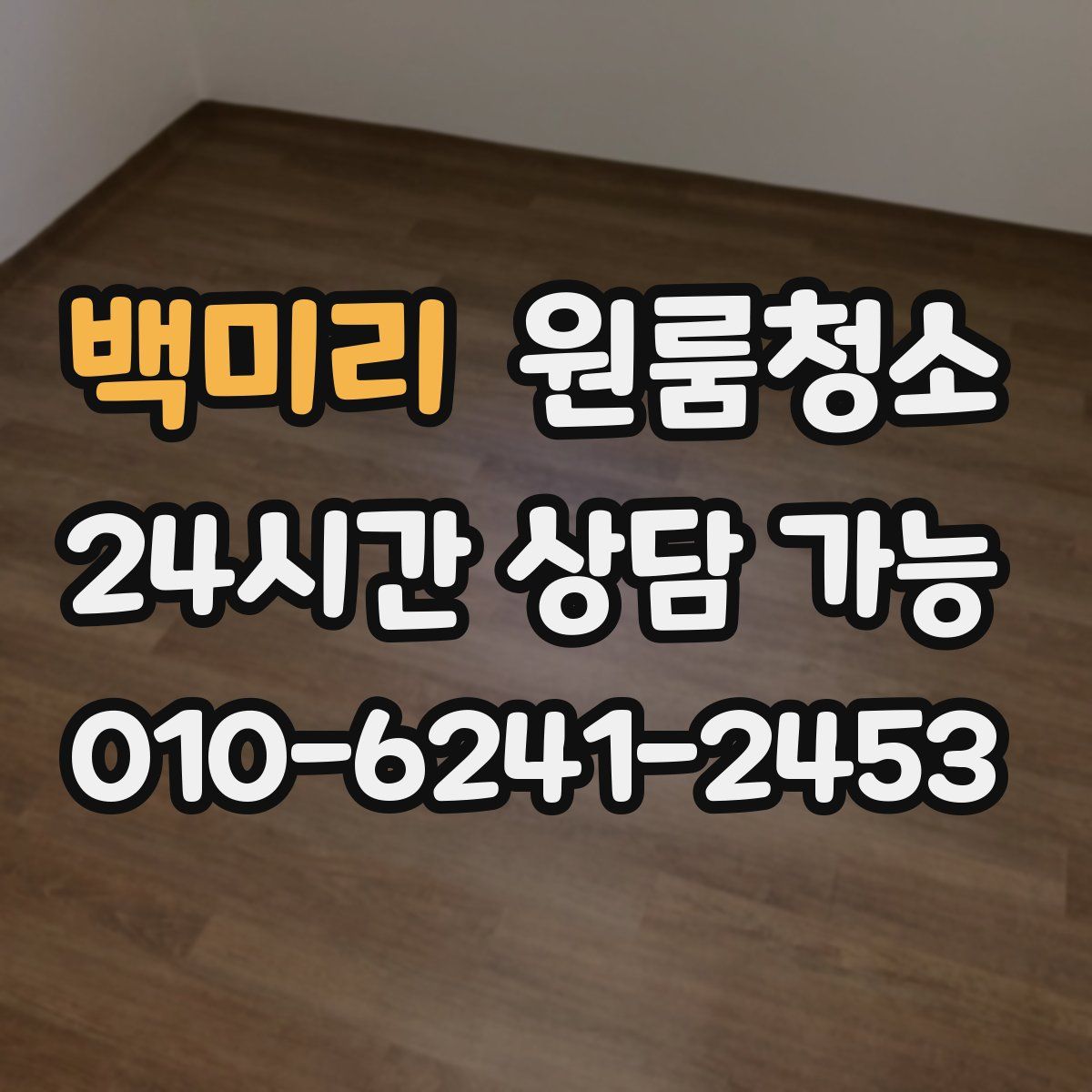 백미리 원룸청소