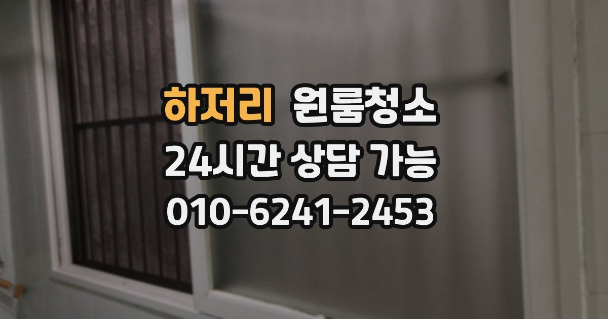 하저리 입주청소