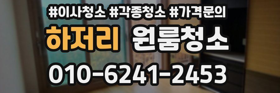 하저리 이사청소